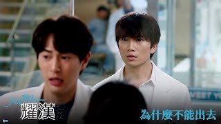 【天才醫生耀漢】EP10：為什麼不能出去－週一至週五 晚間1012點｜東森戲劇40頻道 [upl. by Lladnarc]