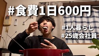 食費600円男 節約自炊vlog【42】 [upl. by Araik680]