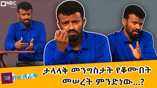 ሰው እንደ ሃይማኖትና ባህል    ነፀብራቅ NBCETHIOPIA [upl. by Morita]