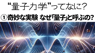 【解説】量子力学って何？①奇妙な実験 なぜ「量子」と呼ばれるのか【二重スリット実験】 [upl. by Ahsinaw]