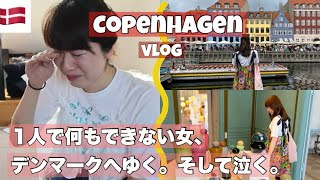 【🇩🇰デンマークVlog①】27 念願の北欧・コペンハーゲンでトラブル発生💥カフェやショップも紹介するのでご安心を！編 [upl. by Gnov]