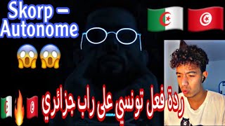 SKORP  AUTONOME 🔥🇹🇳🇩🇿ردة فعل تونسي على راب جزائري🇩🇿🔥🇹🇳 [upl. by Adeirf446]