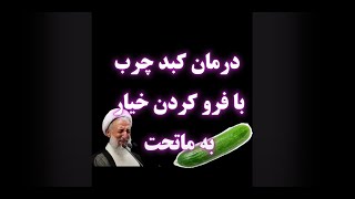 درمان کبد چرب با فرو کردن خیار به ماتحت [upl. by Elaen]