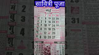 Vat Savitri puja 2023  Savitri puja kab hai shots viralshots savitripuja [upl. by Llirpa]