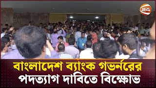 বাংলাদেশ ব্যাংক গভর্নরের পদত্যাগ দাবিতে বিক্ষোভ  bangladesh bank  Channel 24 [upl. by Ayotahs221]