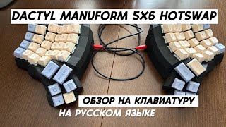 Обзор на Dactyl Manuform 5x6 hotswap [upl. by Llenroc]