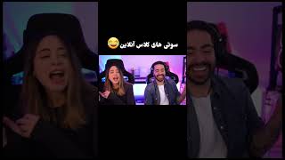 سوتی های کلاس آنلاین😂funny خنده خندهدار میا میاپلیز سوتیکلاسآنلاین کوروش [upl. by Ahselaf]