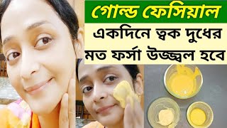 একদিনে কালো ত্বক ফর্সা উজ্জ্বল হবে করে নাও গোল্ড ফেসিয়াল বিনা পয়সায়Gold FacialGlowingSkin Care [upl. by Conney]