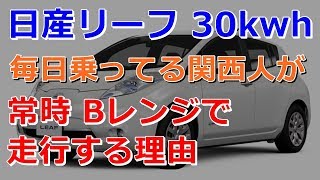 日産リーフ 30kwh 毎日乗ってる 関西人がなぜBレンジで走行するのか理由をお伝えします [upl. by Ateiluj]