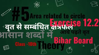 5 Exercise 122 Theory  Area of circle  वृत का क्षेत्रफल class 10th Bihar Board [upl. by Ayila]