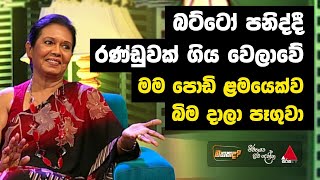 Jeevithayata Idadenna ජීවිතයට ඉඩදෙන්න  Mathakada  Gres Thennakoon  Sirasa TV [upl. by Worrad]