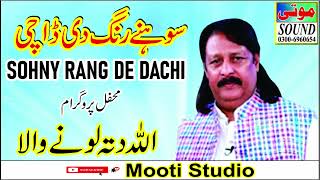 Sohny Rang De Dachi  سوھنے رنگ دی ڈاچی  Allah Ditta Lonay Wala  Mooti Studio [upl. by Payne753]