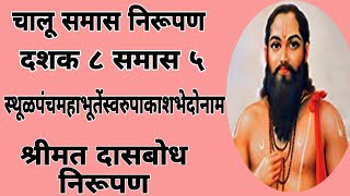 जय जय रघुवीर समर्थचालू समास निरूपणदशक ८ समास ५ स्थूळपंचमहाभूतेंस्वरुपाकाशभेदोनामनक्की श्रवण करा [upl. by Colfin933]