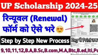 UP Scholarship Renewal Form Kaise Bhare 202425  UP Scholarship 202425 Apply Renewal Form 😍 [upl. by Nosylla]