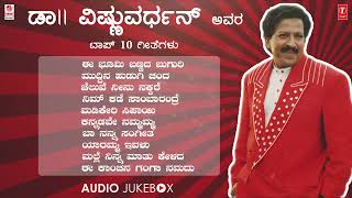 ಡಾ ವಿಷ್ಣುವರ್ಧನ್ ಸವಿನೆನಪು  DrVishnuvardhan Top 10 Hit Songs Jukebox  Kannada Super Hit Songs [upl. by Geesey]