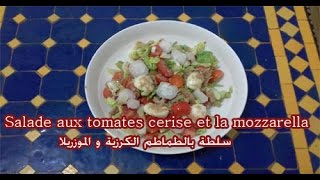 Salade aux tomates cerise et la mozzarella سلطة بالطماطم الكرزية و الموزريلا [upl. by Enylcaj]