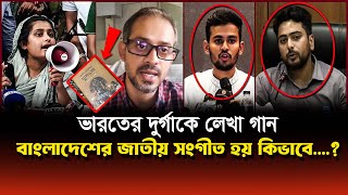 ভারতের দুর্গাকে লেখা গান বাংলাদেশের জাতীয় সংগীত হয় কিভাবে ইলিয়াস হোসেন  Asif Mahmud  Nahid Islam [upl. by Travax175]