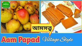 সহজে আমসত্ত্ব তৈরির ডিটেইল পদ্ধতি Aam Papad detail making process village style [upl. by Anette891]