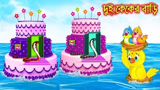 দুই কেকের বাড়ি  Dui Keker Bari  Buddhimoti Tuni  Bangla Cartoon  Thakurmar Jhuli  Pakhir Golpo [upl. by Odnomra]