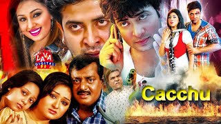 Chachchu  Bangla Movie  Dipjol  Dighi  Shakib Khan  Apu Biswas  Misa Sawdagar  Lava Digital [upl. by Flann688]