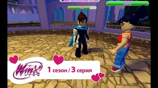 FATE THE WINX SAGA Роблокс  1 сезон 3 серия [upl. by Htrahddis]