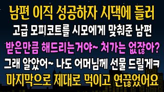 실화 사연 남편 이직에 성공하자마자 시모 데리고 백화점 가서 모피코트를 맞춰준 남편 친정은 줄일 없다고 선긋길래 그자리에서 제대로 먹이고 연끊었습니다 [upl. by Ecienal817]