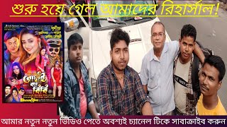 কেমন হচ্ছে আমাদের রিহার্সাল।। Shibsankar Music Official।। Shibsankar ।।Milan।।Raghunath।। [upl. by Thill]