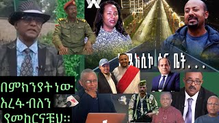 አሸባሪዎች ለፍርድ ሊቀርቡ ነዎ የola ታውቆኣል የጀዊሳና ጁንታው ይቀጥል [upl. by Nye]