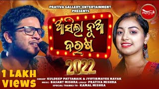 ଆସିଲା ନୂଆ ବରଷ  New Year Song  Kuldeep Pattanaik Jyotirmayee Nayak  Asila Nua Barasa [upl. by Anohr834]