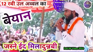 12 रबी उल अव्वल का ताज़ा बेयान Hd Video Roshan World Media [upl. by Lramaj]