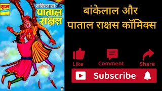 Bankelal Aur Patal Raakshak Comics । Raj Comics । बांकेलाल और पाताल राक्षक कॉमिक्स [upl. by Intruok]