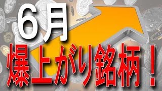 【仮想通貨】6月瀑上げコイン銘柄4選はコレだ！ [upl. by Mahau262]