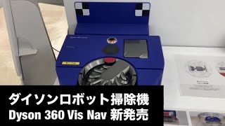 ダイソンロボット掃除機Dyson 360 Vis Nav [upl. by Morgun]