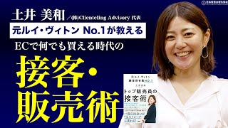 【神接客】元ルイ・ヴィトンNo1の接客販売術｜必要な３つのマインド《土井美和》 [upl. by Drogin]