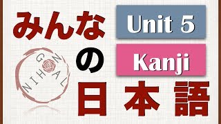 Minna No Nihongo Unit 5 Kanji [upl. by Alig]