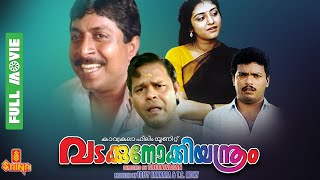 Vadakkunokkiyantram  Sreenivasan Parvathy Jayaram Innocent KPAC Lalitha  Full Movie [upl. by Yeargain]