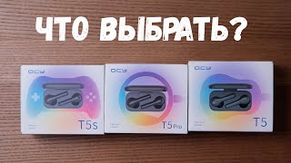 Беспроводные наушники Xiaomi QCY T5 Pro Сравнение с QCY T5 и T5S Что лучше [upl. by Yecam]