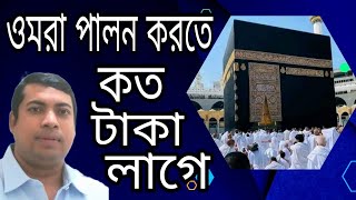 বাংলাদেশ থেকে ওমরা করতে কত টাকা লাগে  umrah visa form bangladesh  ওমরাবপালনের নিয়ম [upl. by Hobbie]