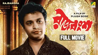 Rajbansha  Bengali Full Movie  Uttam Kumar  Prema Narayan [upl. by Firahs]