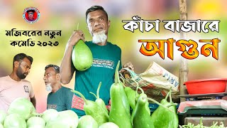 Mojiborer Kacha Bazare Agun New Comedy Video 2023 by Mojibor amp Badsha [upl. by Nostaw]