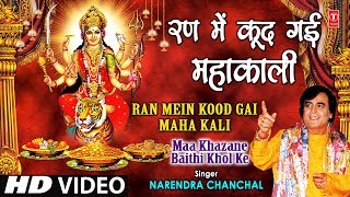 Ran Mein Kood Gayi Mahakali I NARENDRA CHANCHAL I Maa Khajane Baithi Khol Ke I Full HD Video Song [upl. by Princess]