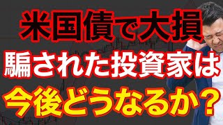 【米国債】今がチャンス！と皆が言っていた米国債が反転…アメリカ経済から今後を予想 [upl. by Je]