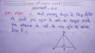 Triangleत्रिभुज class 10 math ncert chapter 6  ex 65  solved Question no16 in hindi [upl. by Atinauj]