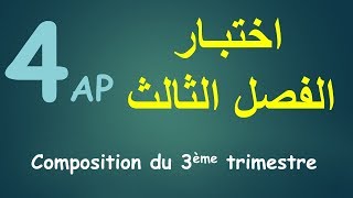 Examen 4AP  امتحان الفصل الأخير في اللغة الفرنسية [upl. by Allecram]