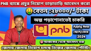 🤩 PNB তে অল্প পড়াশোনাতেই চাকরি🎯 বেতন ২৮০০০ টাকা 💸 আবেদন শুরু 🤑 এখুনি আবেদন করো 👇👇👇 [upl. by Dareg]