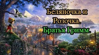 Беляночка и Розочка [upl. by Adnauq]