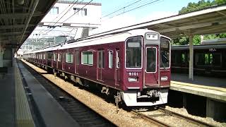 阪急9101形 雲雀丘花屋敷駅を出発していきます 20230722撮影 hankyu9101 start form hibarigaokahanayashiki st [upl. by Huskey]