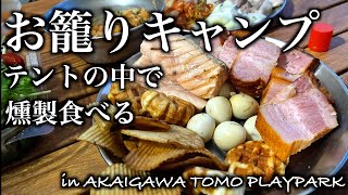 【北海道キャンプ】新幕でのキャンプが最高すぎたin 赤井川トモプレイパークキャンプ場 [upl. by Niwhsa790]