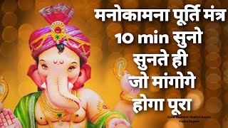 Most Powerful Manokamna Purti Mantra 10 मिनट सुनो और मांग लो जो मांगोगे जरूर मिलेगाganesh mantra [upl. by Hanoj908]