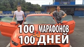 100 марафонов и 100 публичных выступлений за 100 дней  Croix Sather [upl. by Ainevul642]